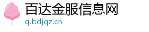 百达金服信息网